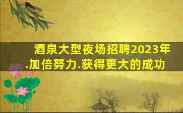 乐山夜总会招聘